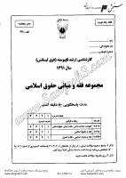 ارشد آزاد جزوات سوالات فقه مبانی حقوق اسلامی کارشناسی ارشد آزاد 1391